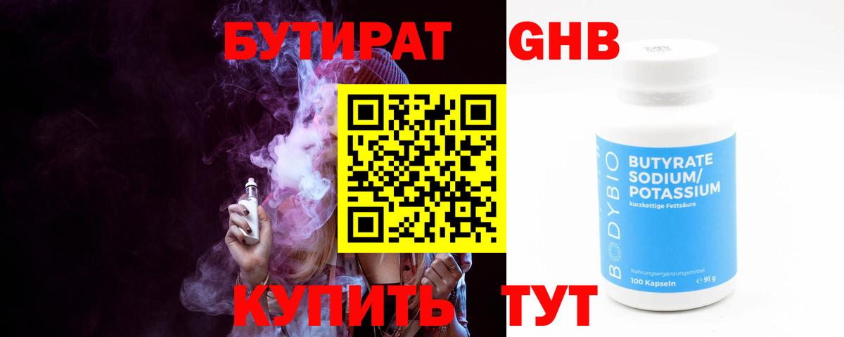 Апшеронск  Бутират бутандиол  БУТИРАТ  Вход с VPN 