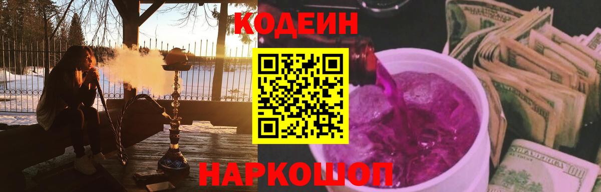 Codein напиток Lean (лин)  Вход с VPN  Апшеронск 